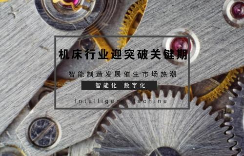 工控早報:重要時間窗口關注智能制造細分領域