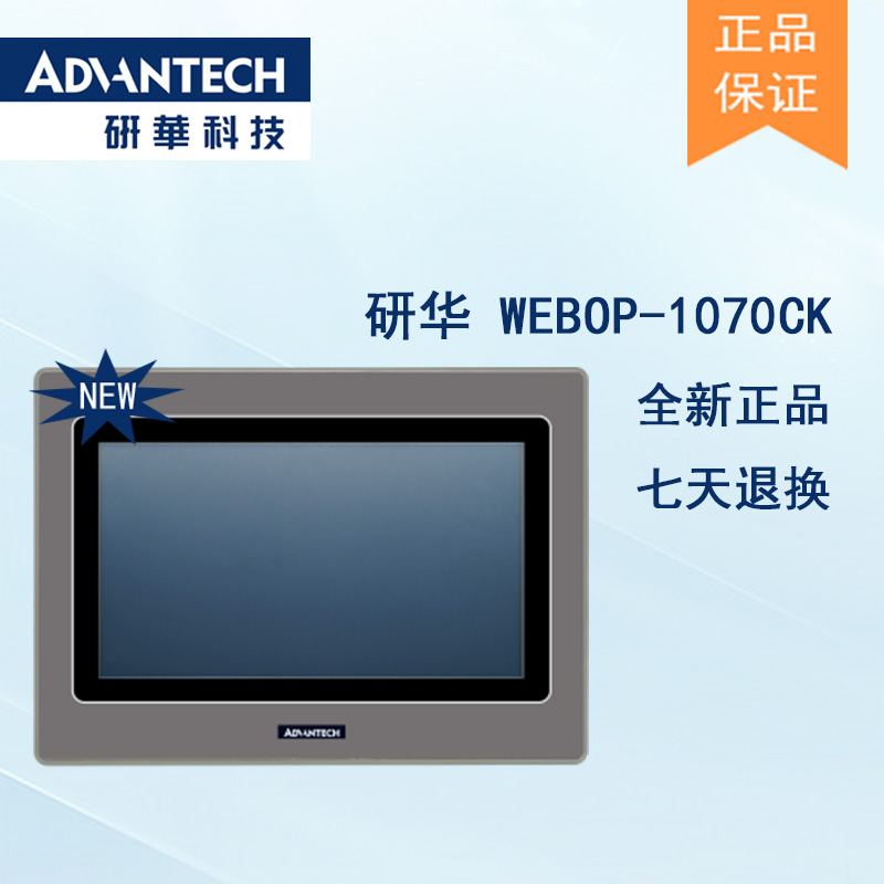 研華 嵌入式平板電腦 工業級可編程人機界面 WEBOP-1070CK