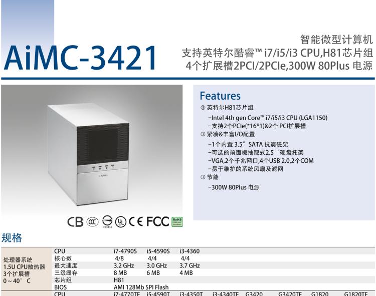 研華AIMC-3421 智能微型計算機，支持英特爾酷睿? i7/i5/i3 CPU,H81芯片組，4個擴展槽2PCI/2PCIe,300W 80Plus 電源