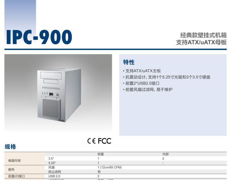 研華IPC-900 經典款壁掛式機箱，支持ATX/uATX母板