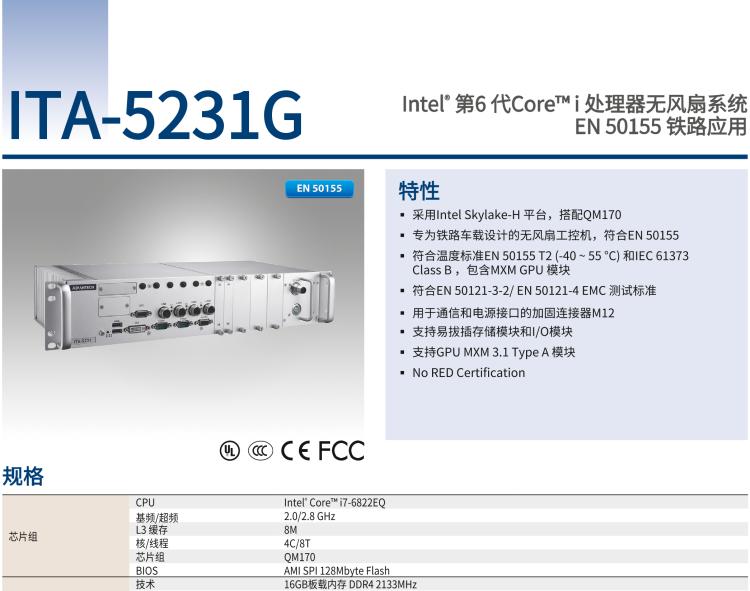 研華ITA-5231G Intel? 第6 代Core? i 處理器無(wú)風(fēng)扇系統(tǒng)，EN 50155 鐵路應(yīng)用