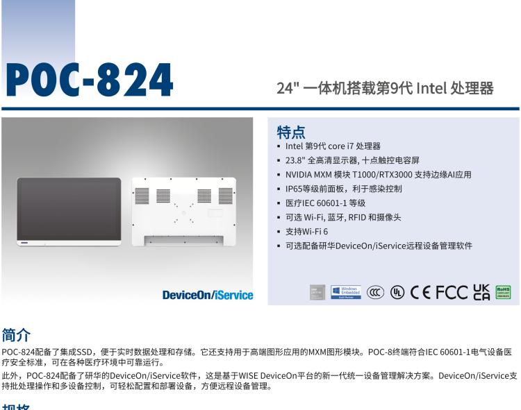 研華POC-824 24"醫用一體機，搭載NVIDIA MXM圖形模塊用于AI應用