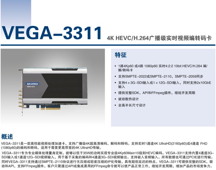 研華VEGA-3311 4K HEVC /H.264廣播級實(shí)時視頻編轉(zhuǎn)碼卡
